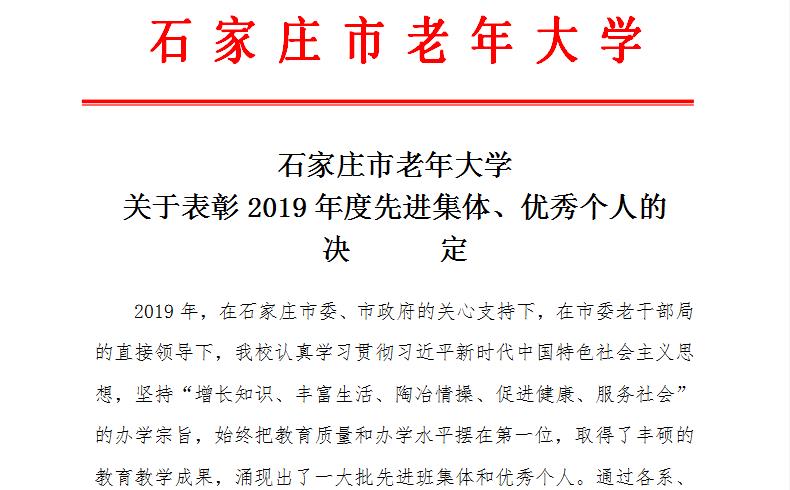 石家庄市老年大学2019年度表彰决定