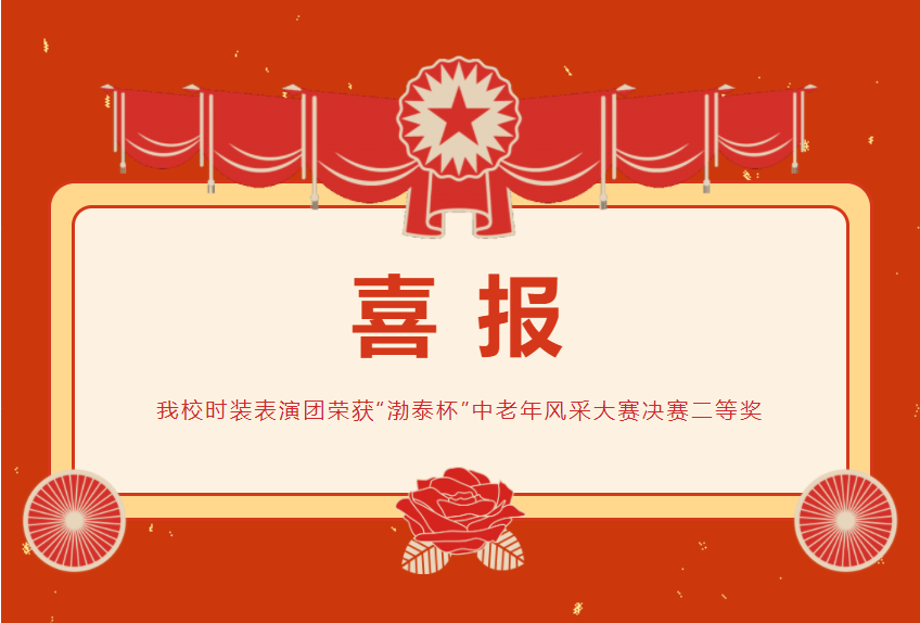 我校时装表演团荣获“渤泰杯”中老年风采大赛决赛二等奖