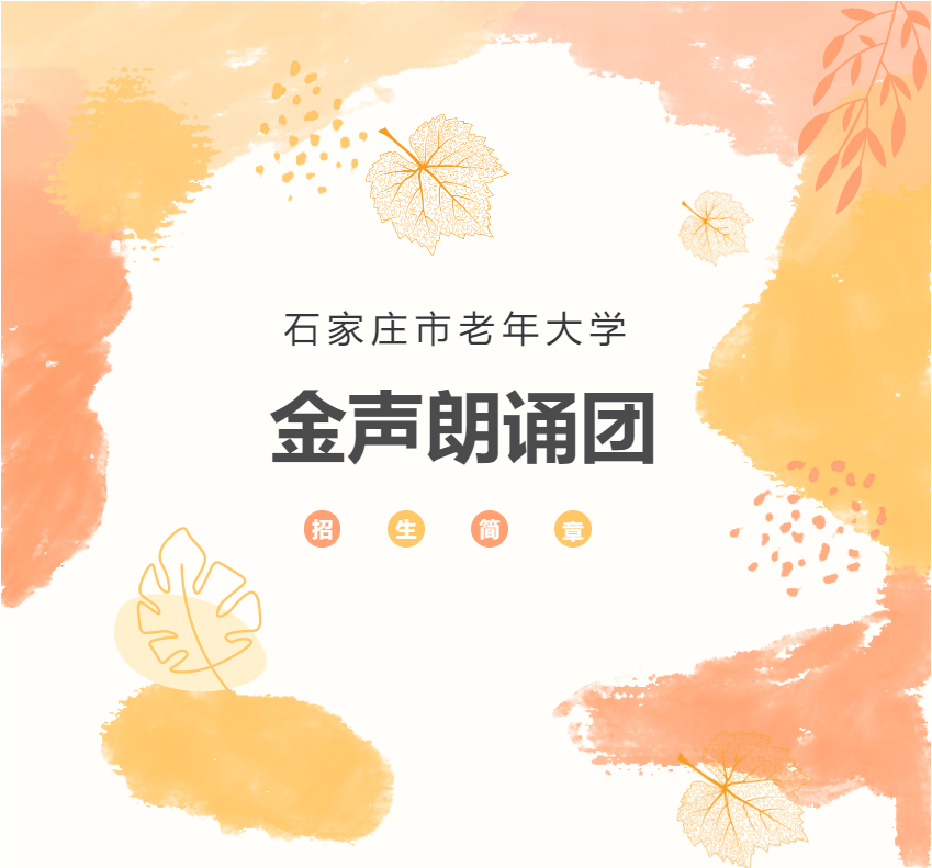 2024年石家庄市老年大学金声朗诵团招生简章