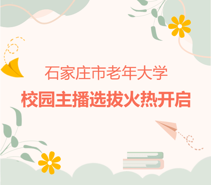 【活动通知】石家庄市老年大学校园主播选拔火热开启