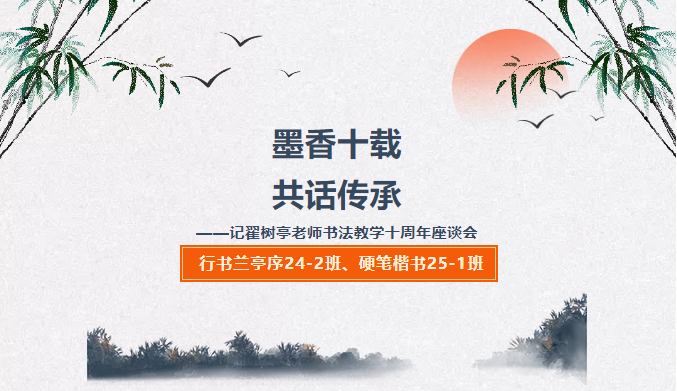 墨香十载，共话传承 ——记翟树亭老师书法教学十周年座谈会