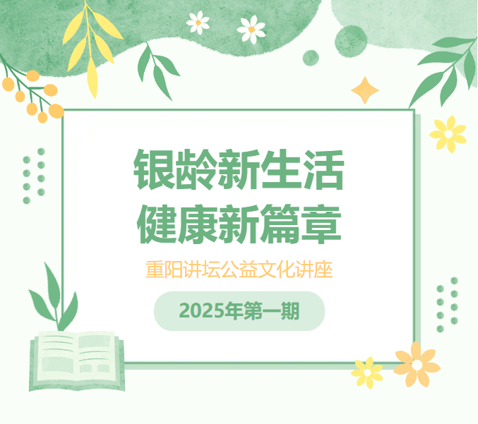 银龄新生活，健康新篇章——2025年重阳讲坛公益文化讲座首期举办
