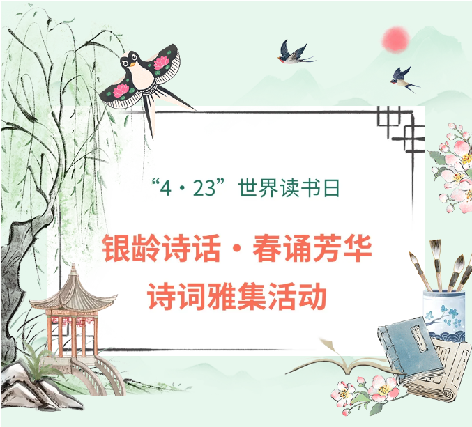 【世界读书日】我校读书会举办 “银龄诗话·春诵芳华”诗词雅集活动