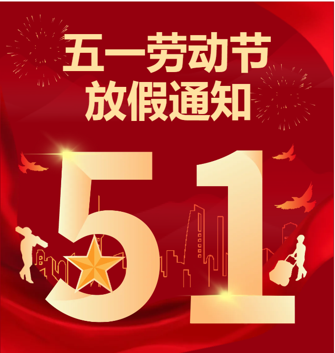 【放假通知】“五一”劳动节放假通知