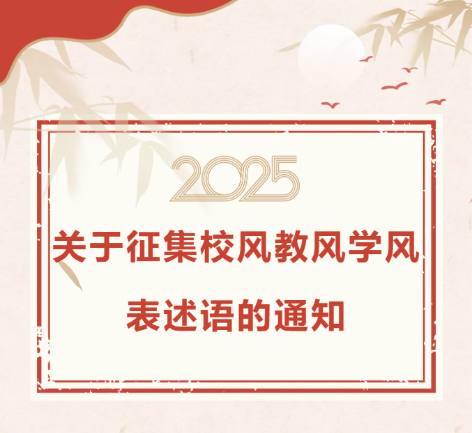 关于征集校风教风学风表述语的通知