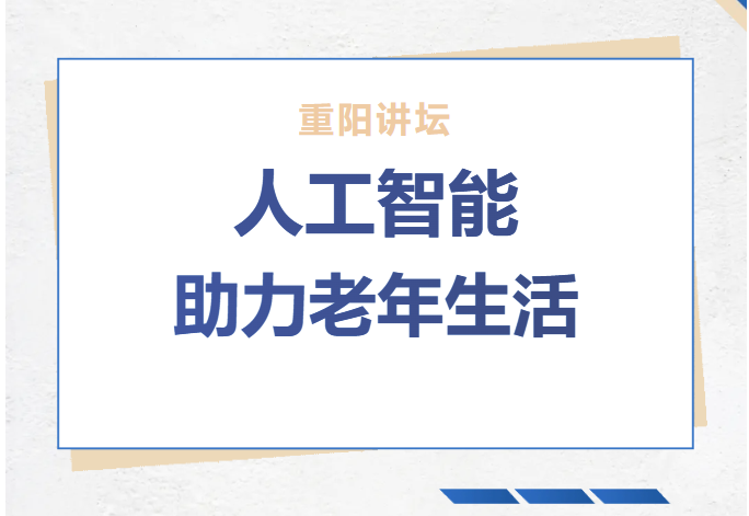 重阳讲坛：人工智能助力老年生活