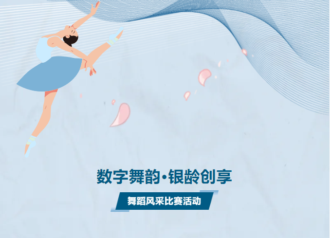 【校园动态】关于举办“数字舞韵·银龄创享”舞蹈风采比赛活动的通知