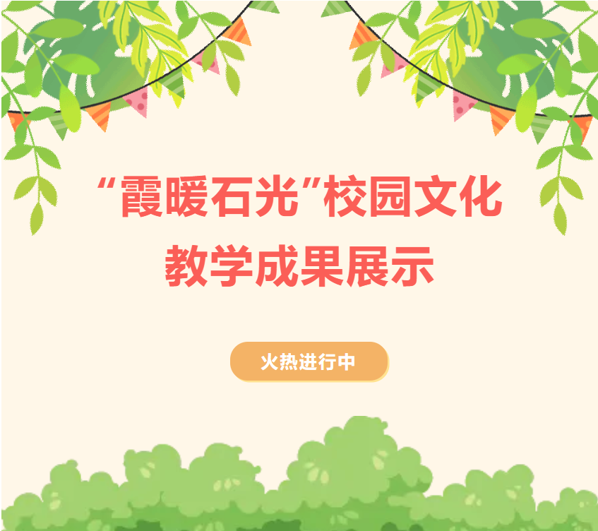我校“霞暖石光”校园文化教学成果展示活动火热进行中