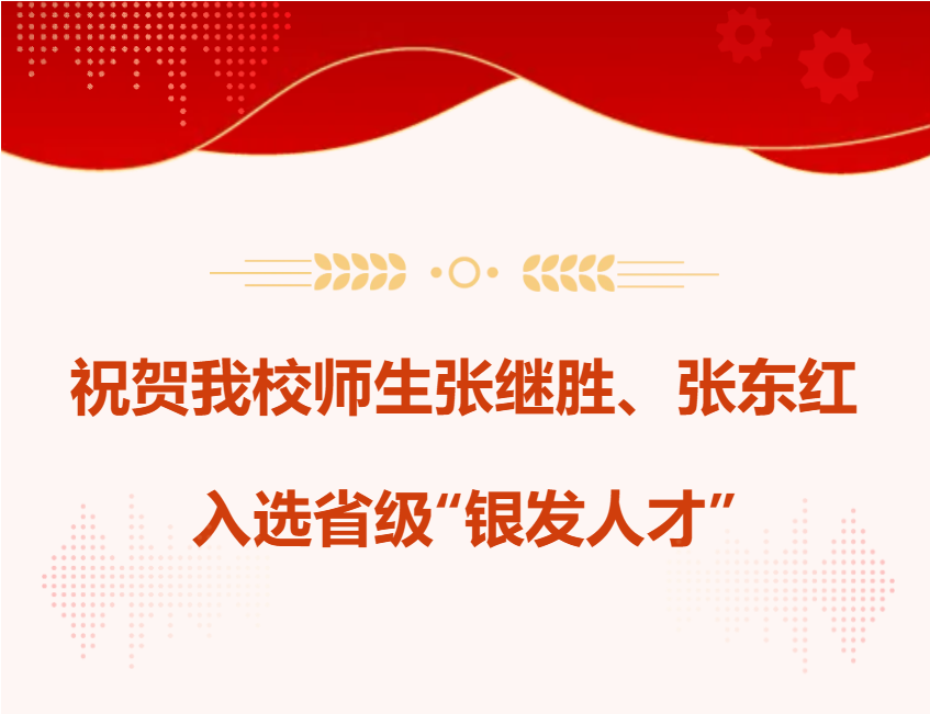 祝贺我校师生张继胜、张东红入选省级“银发人才”