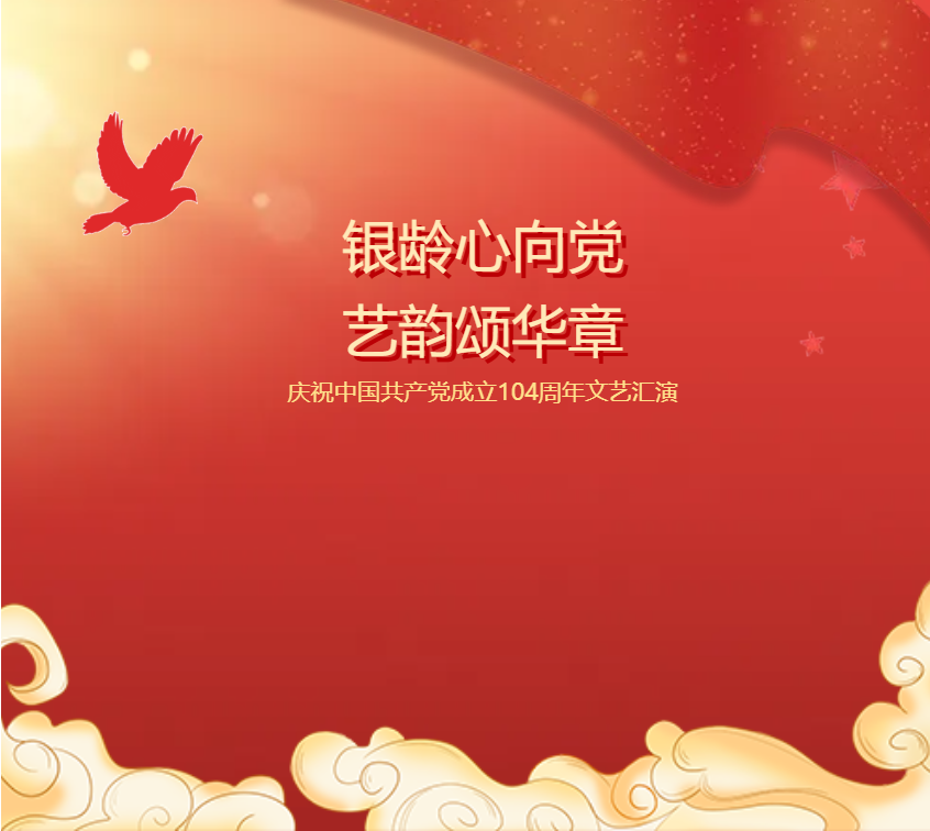 银龄心向党 艺韵颂华章—— 我校举办庆祝中国共产党成立104周年文艺汇演