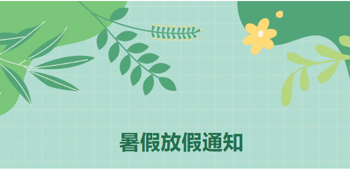 【重要提醒】暑假放假通知