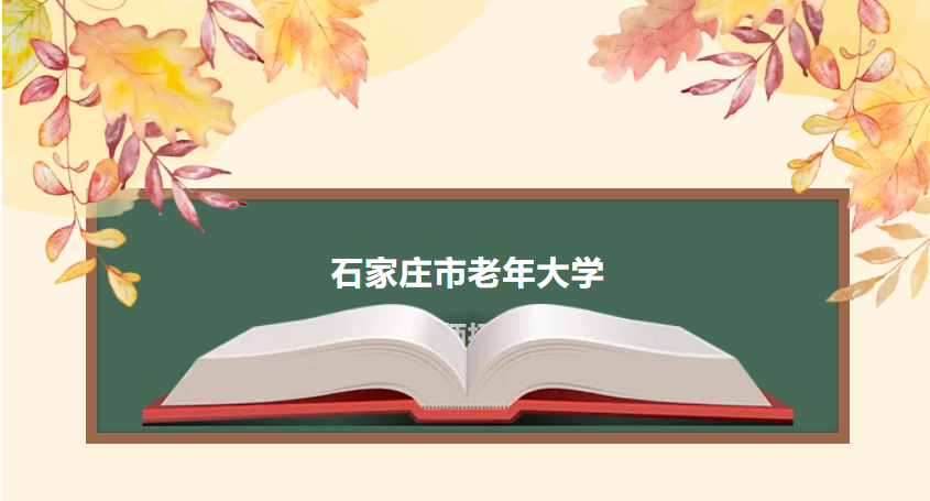 石家庄市老年大学兼职教师招聘公告