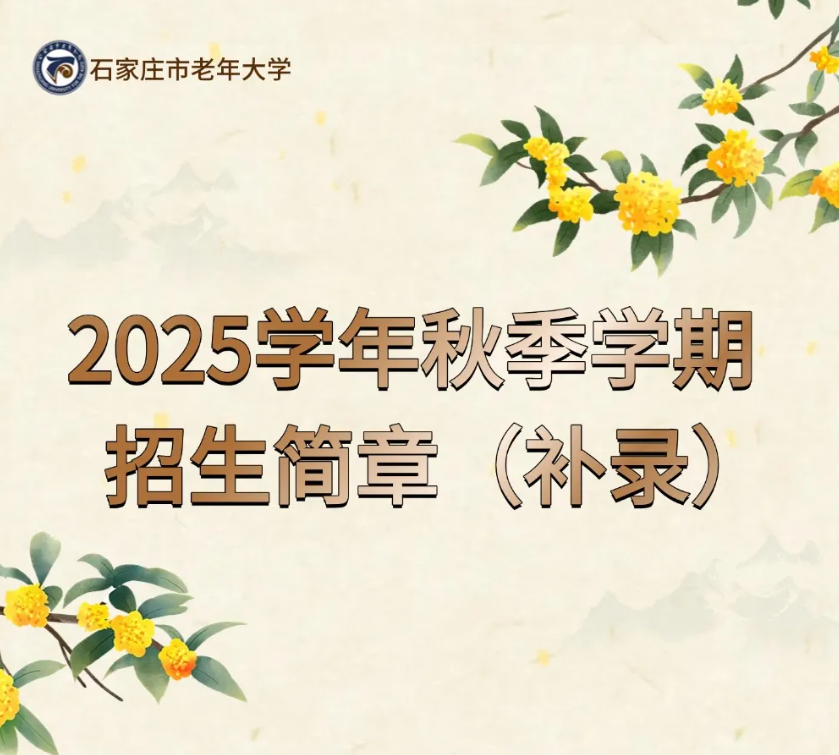 石家庄市老年大学2025学年秋季学期招生简章（补录）