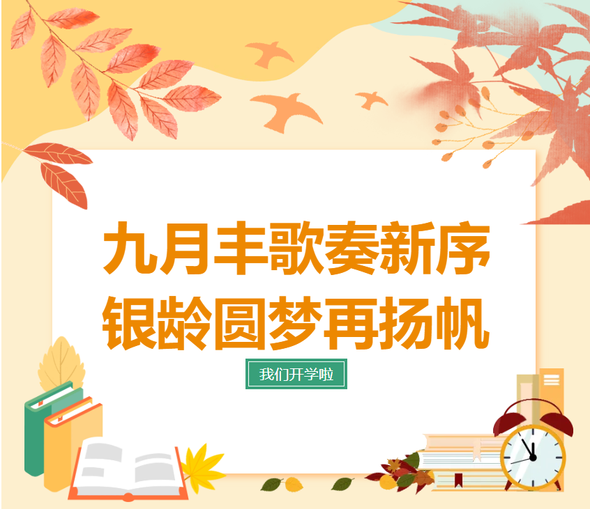 九月丰歌奏新序，银龄圆梦再扬帆——石家庄市老年大学开学啦