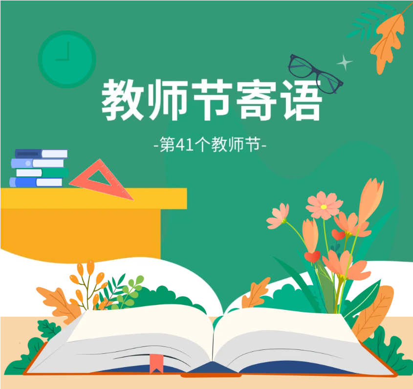 石家庄市老年大学教师节寄语