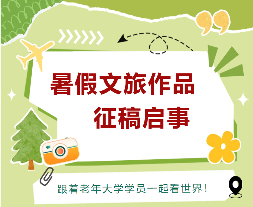 跟着老年大学学员看世界！2025年暑假文旅作品征稿启事
